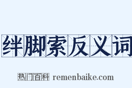 绊脚索反义词是什么意思的图片